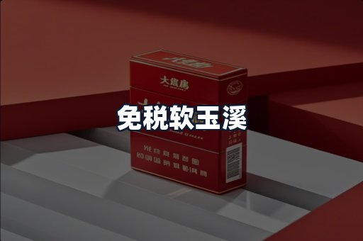 免税软玉溪